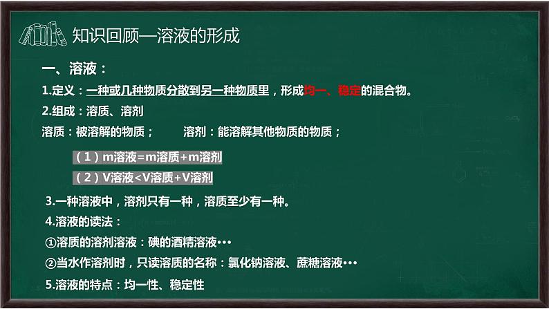 第六章溶解现象复习课件--2022-2023学年九年级化学沪教版（全国）下册03