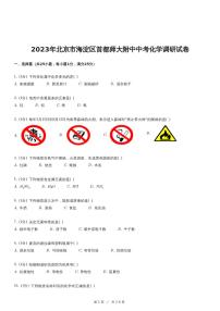 2023年北京市海淀区首都师大附中中考化学调研试卷