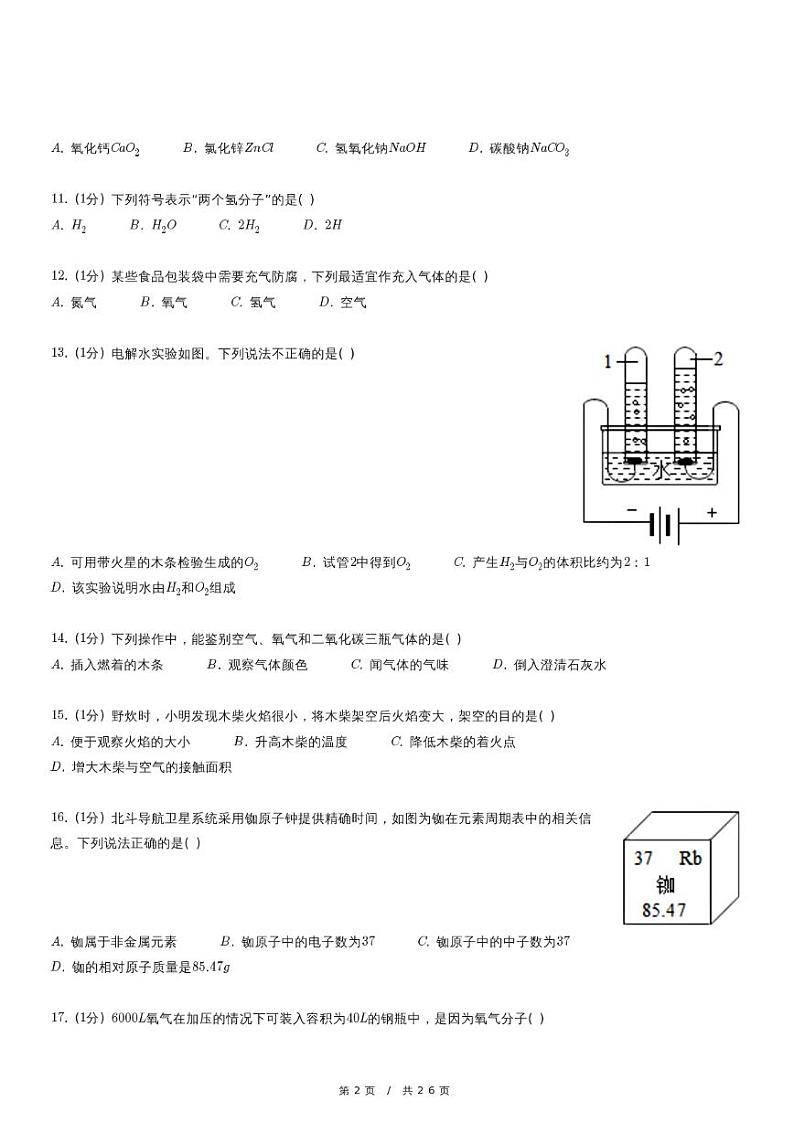 2023年北京市海淀区首都师大附中中考化学调研试卷第2页
