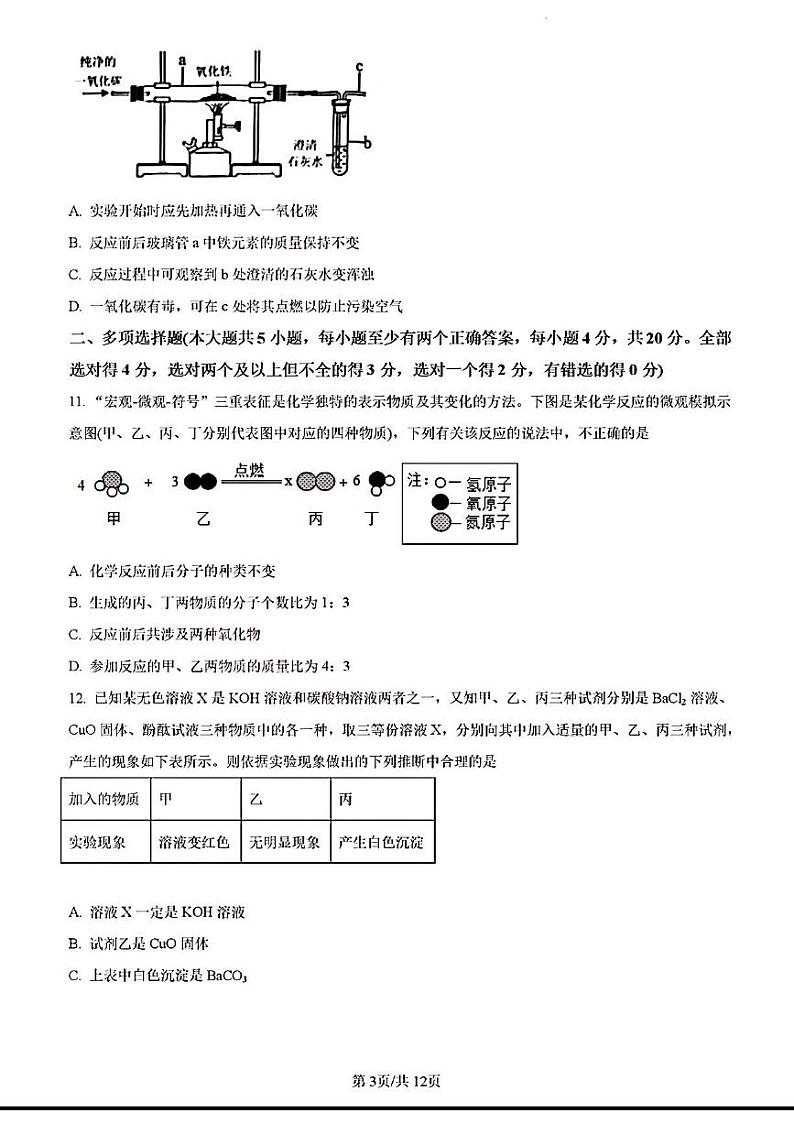 2023年济南市槐荫区初三化学二模清晰版第3页