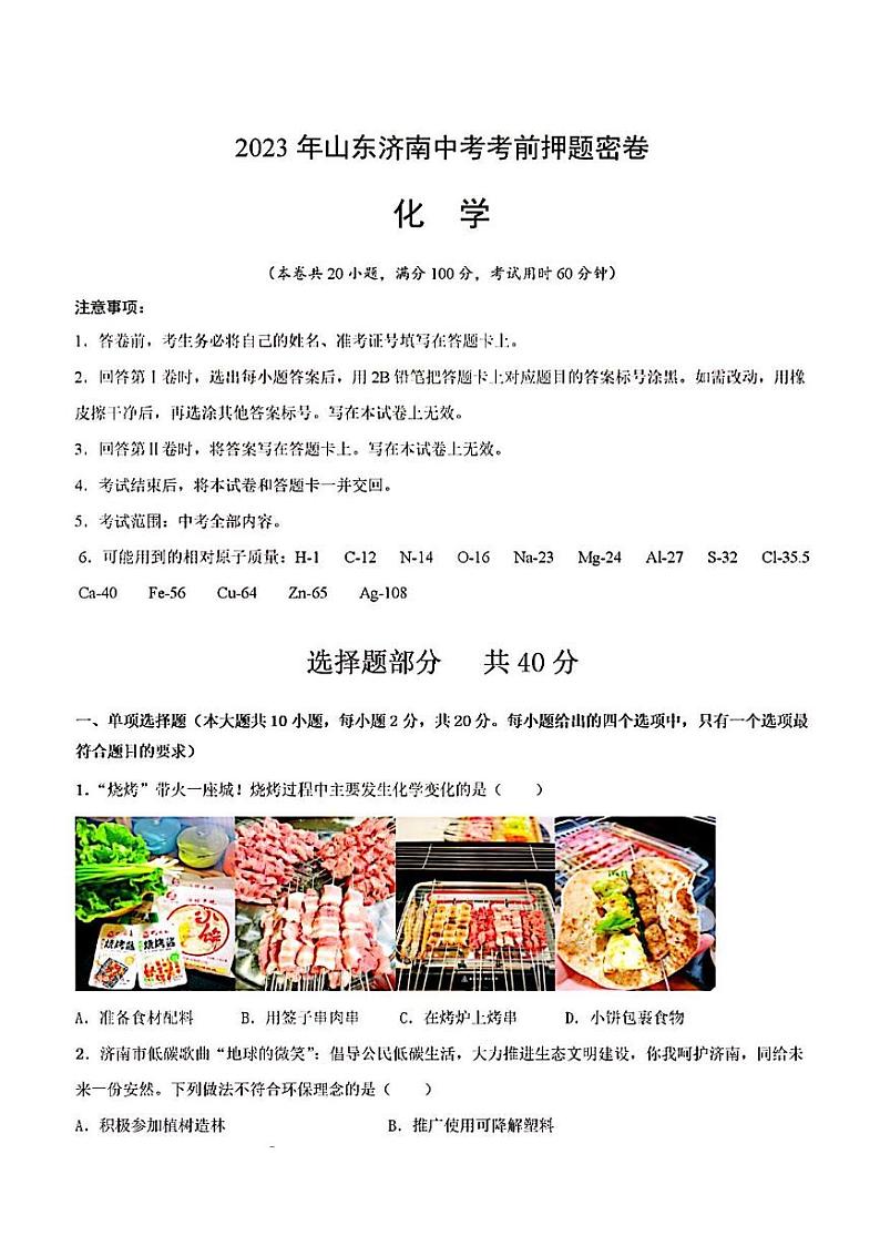 2023年济南市化学中考考前押题密卷第1页