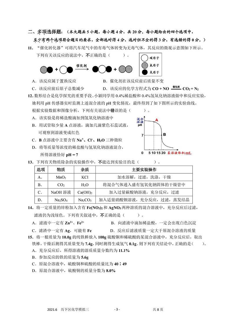 2021年山东省济南市历下区九年级学业水平第三次模拟考试化学试题及答案03