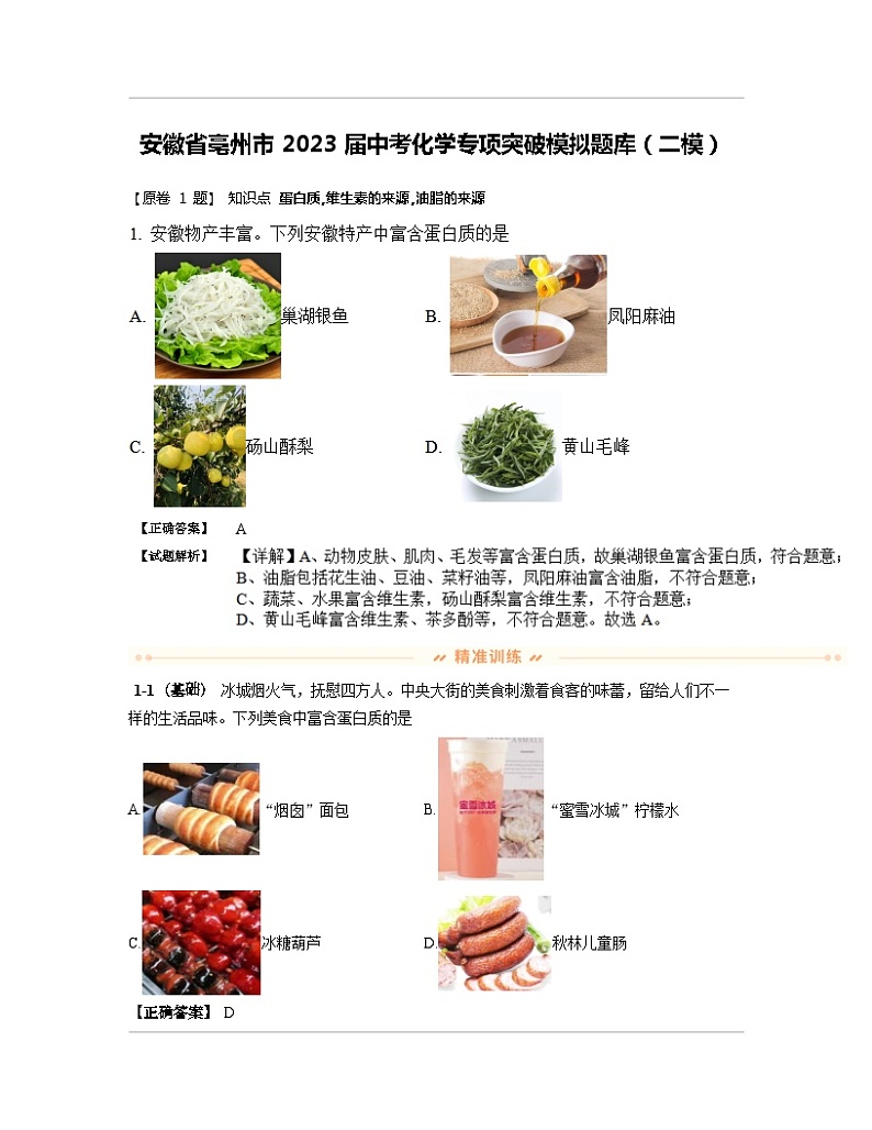 安徽省亳州市2023届中考化学专项突破模拟题库（二模）含解析第1页