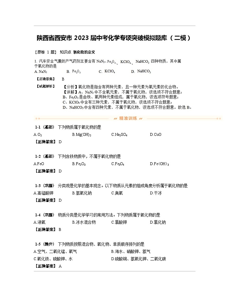陕西省西安市2023届中考化学专项突破模拟题库（二模）含解析01