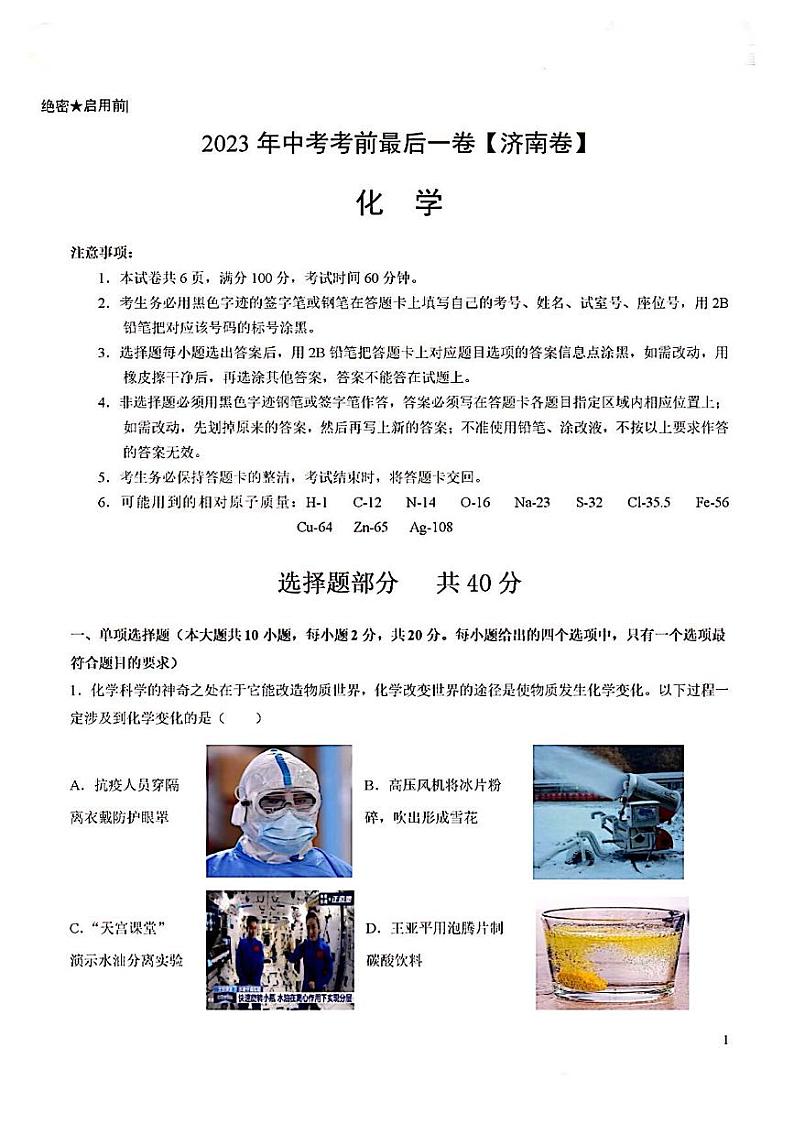 2023年济南市化学中考最后一卷01