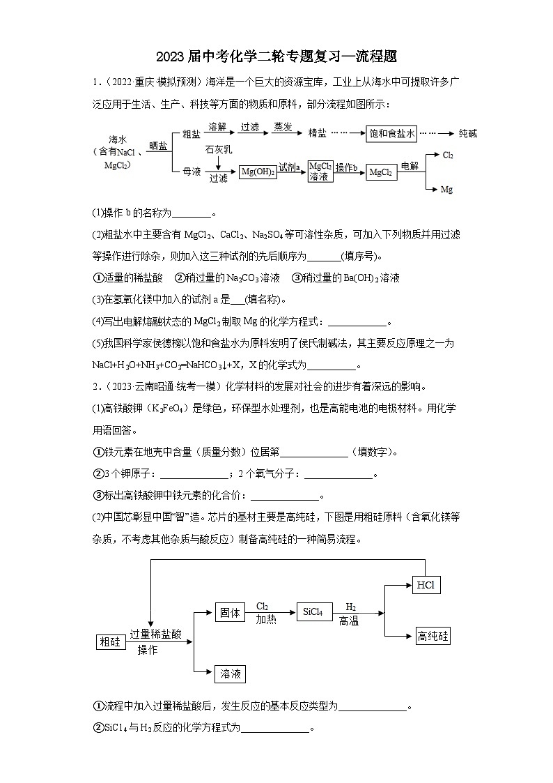 2023年中考化学二轮专题复习流程题+第1页
