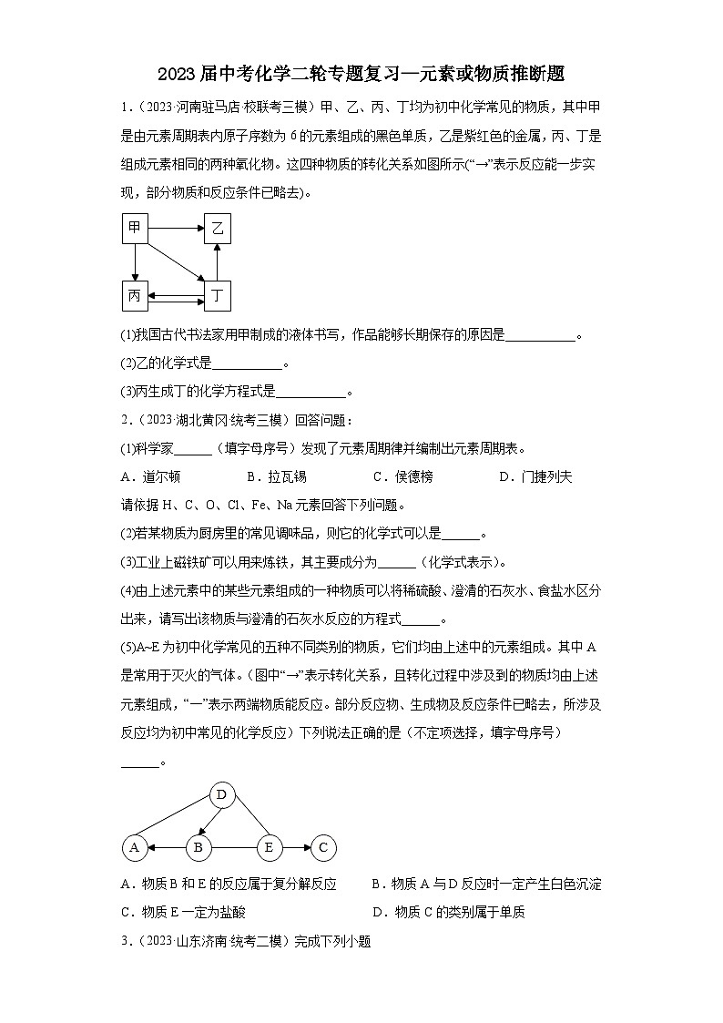 2023年中考化学二轮专题复习元素或物质推断题01