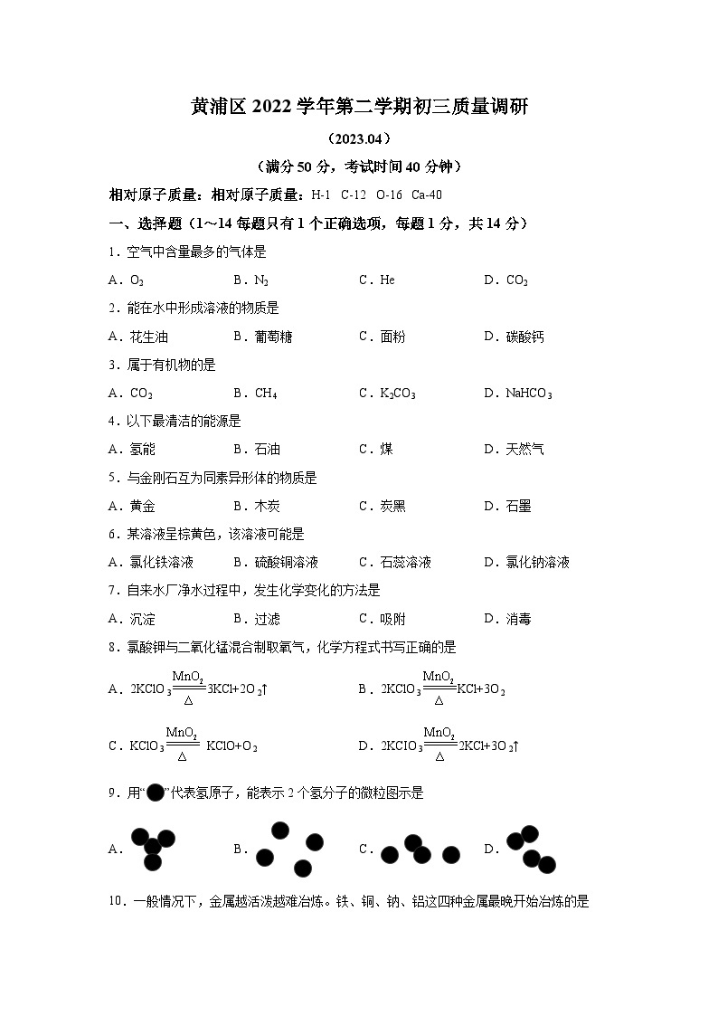 2023年上海市黄浦区中考二模化学试题含详解01