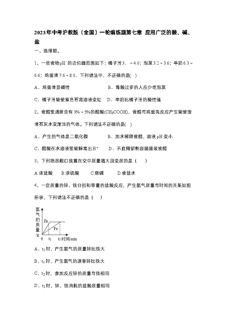 2023年中考化学沪教版（全国）一轮编练题第七章应用广泛的酸、碱、盐第1页