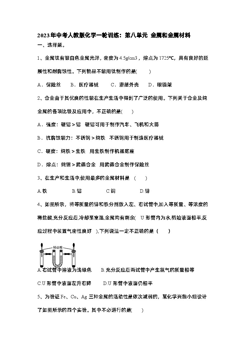 2023年中考人教版化学一轮训练第八单元金属和金属材料第1页