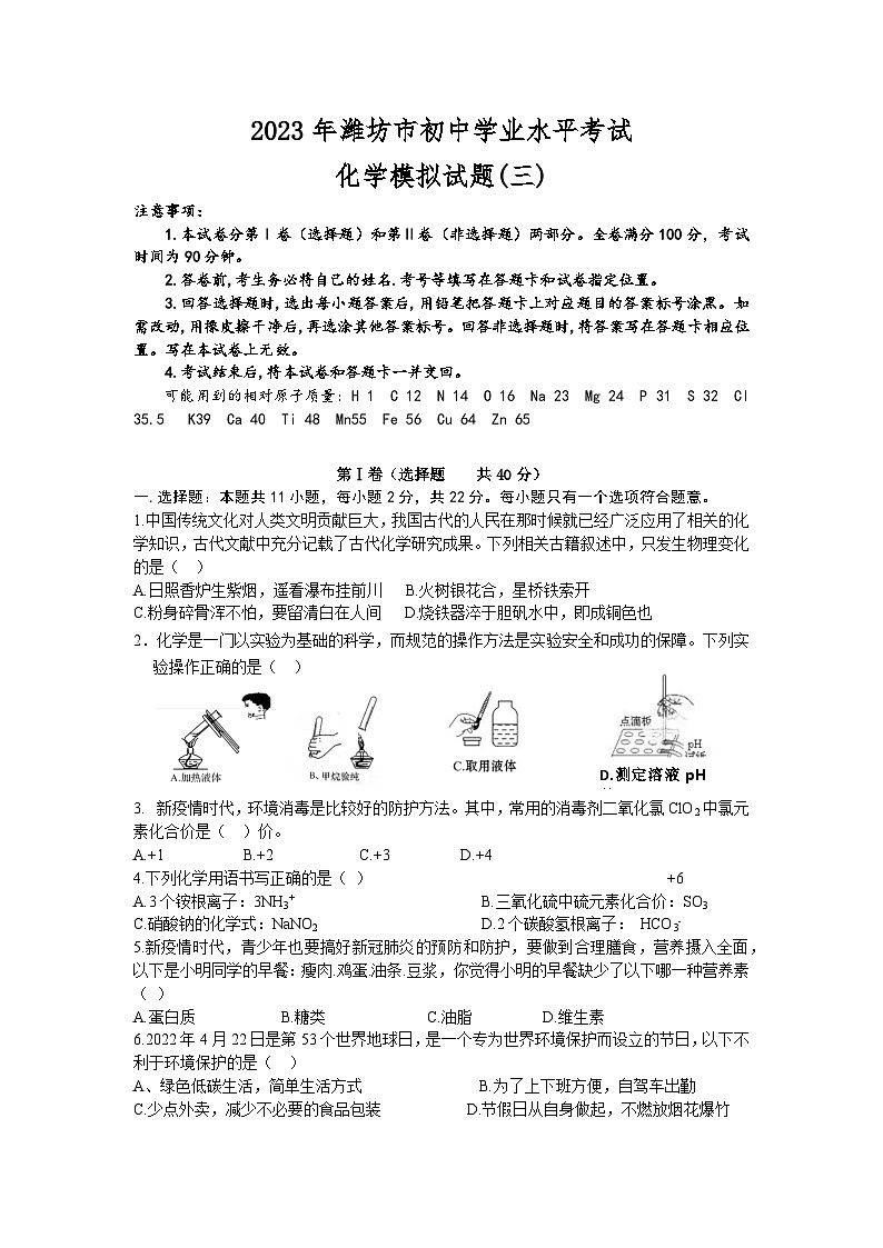 2023年山东省潍坊市初中学业水平模拟考试化学试题（三）(含答案)01
