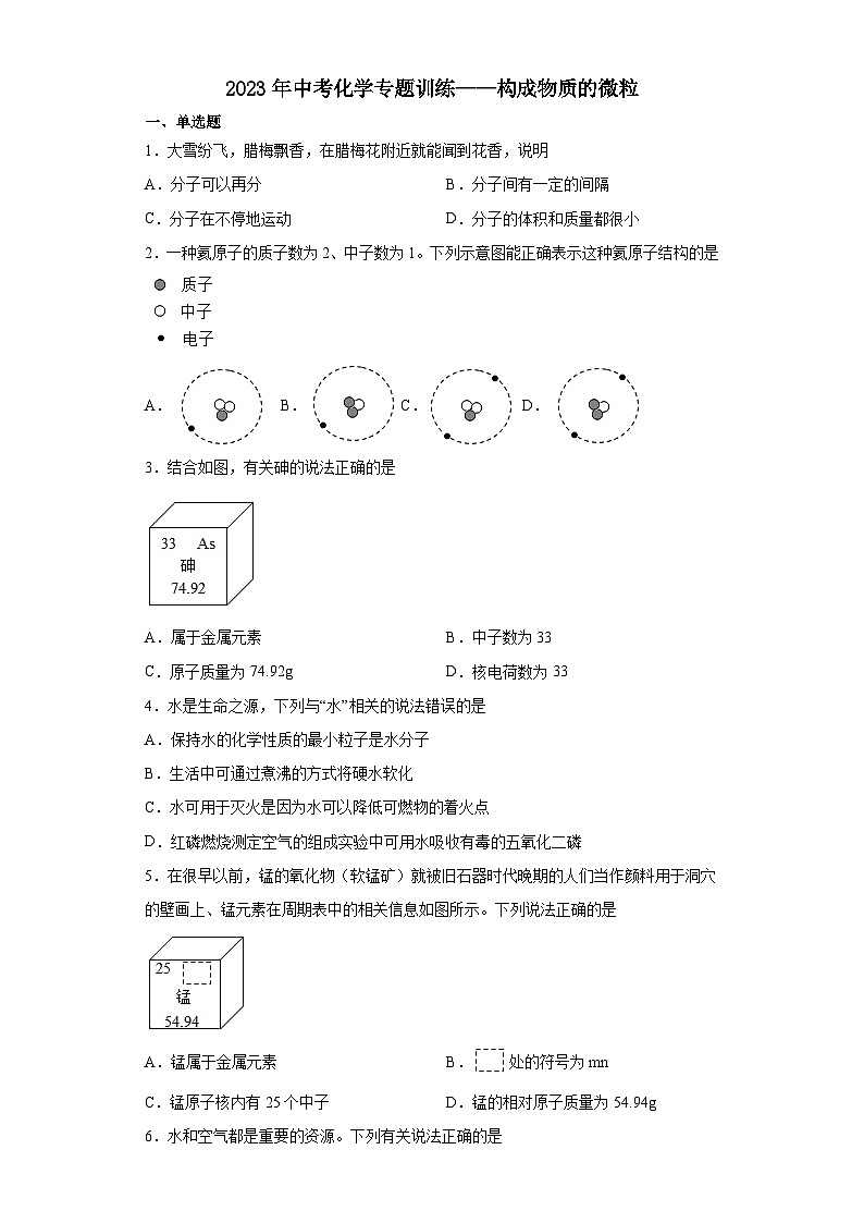 2023年中考化学专题训练——构成物质的微粒01