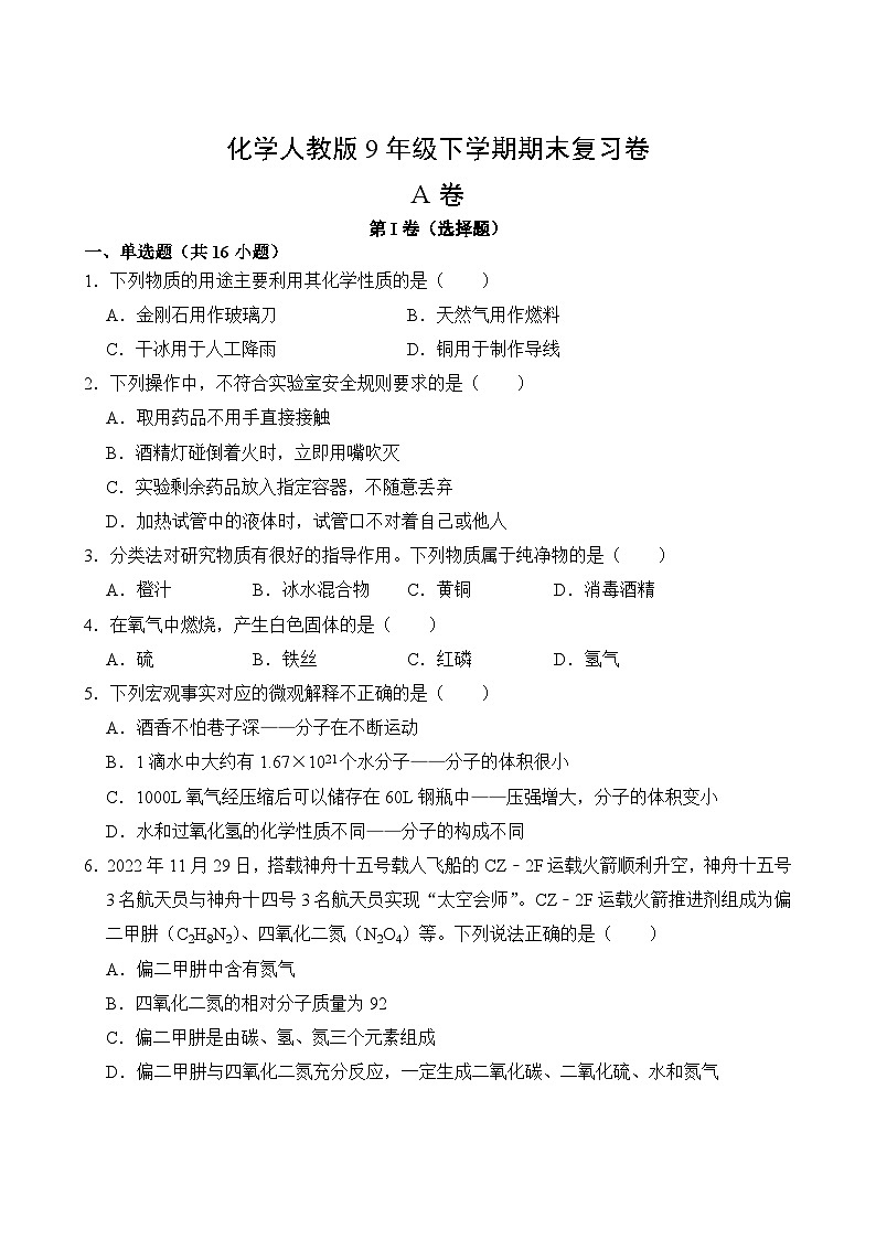 化学人教版9年级下期末测试AB卷·A卷02