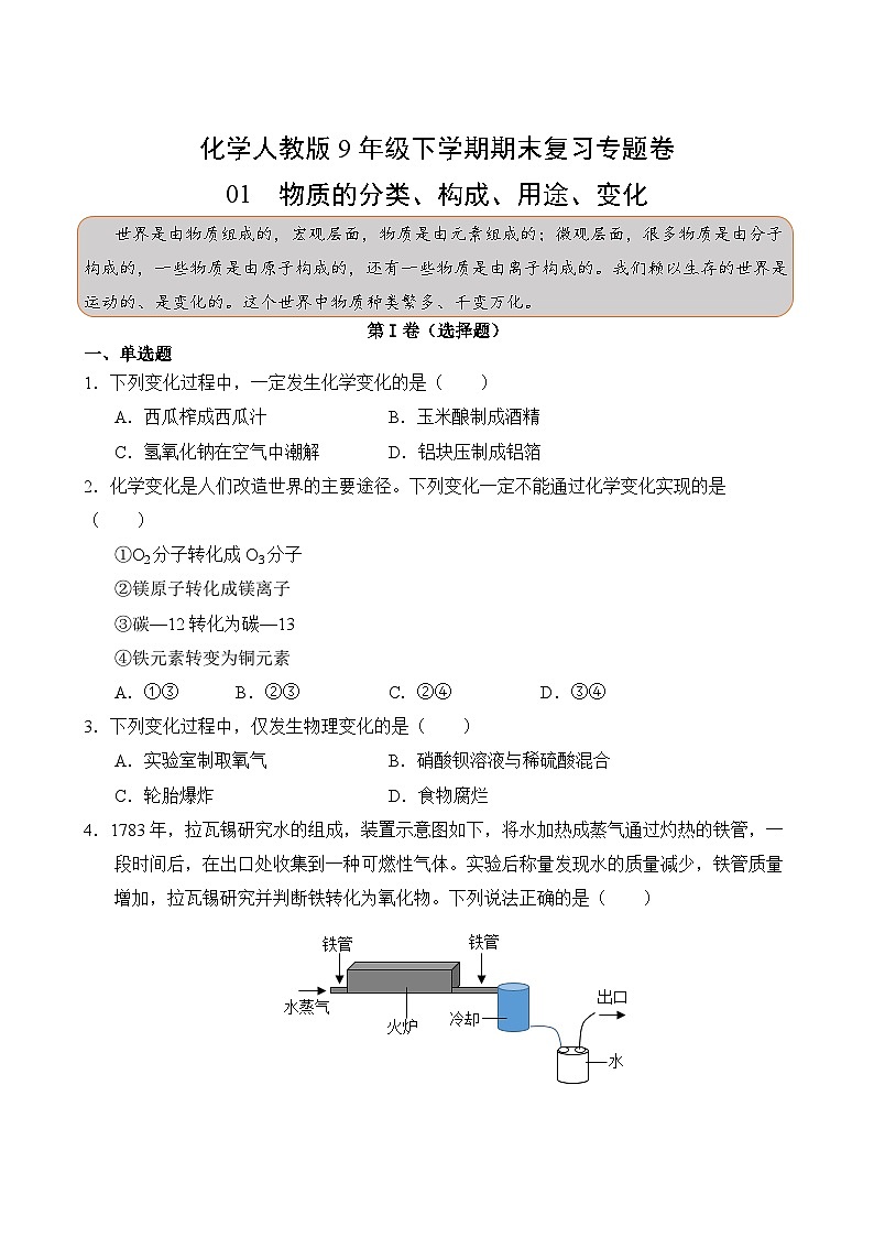 化学人教版9年级下期末复习专题卷 0102