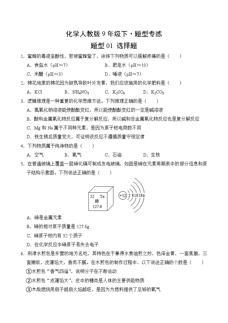 化学人教版9年级下题型专练01 选择题02