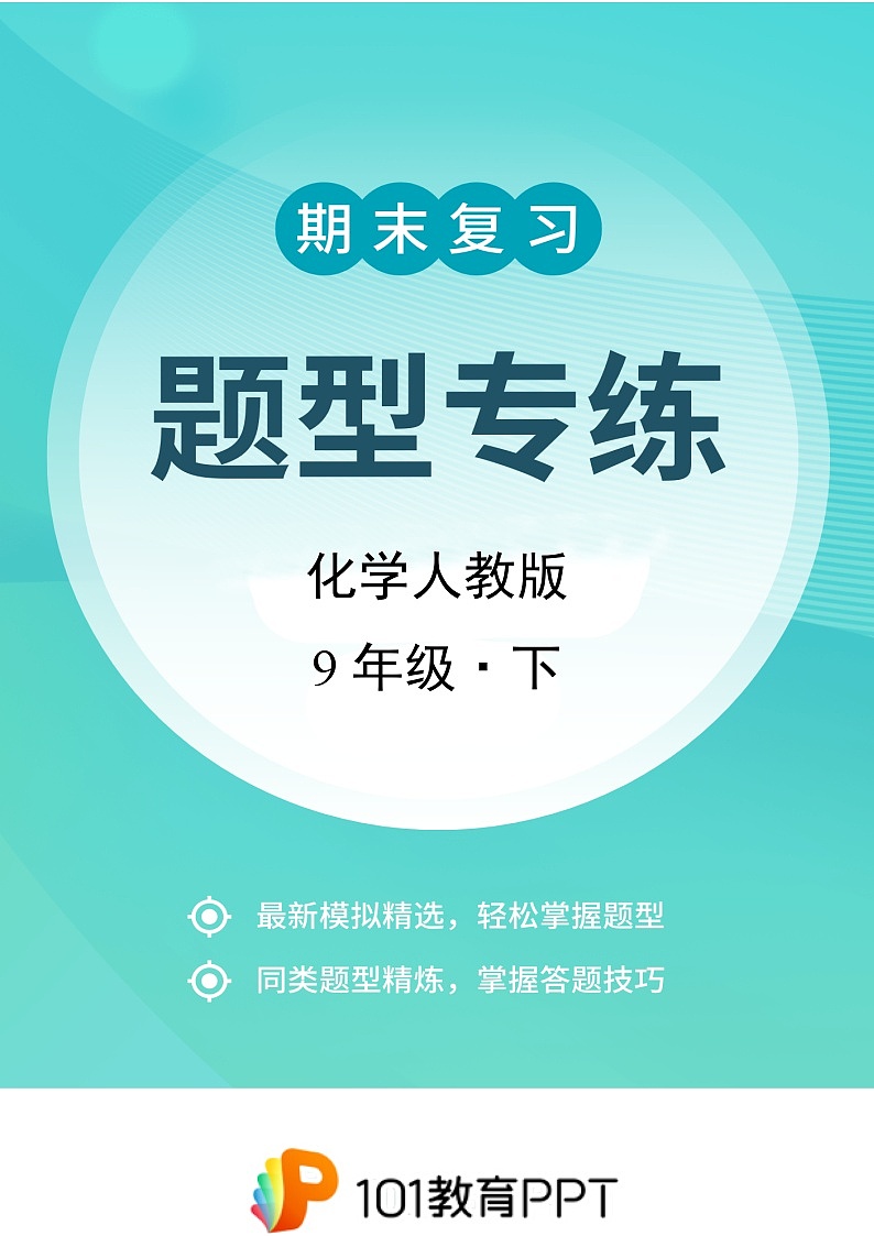 化学人教版9年级下题型专练02 填空题01