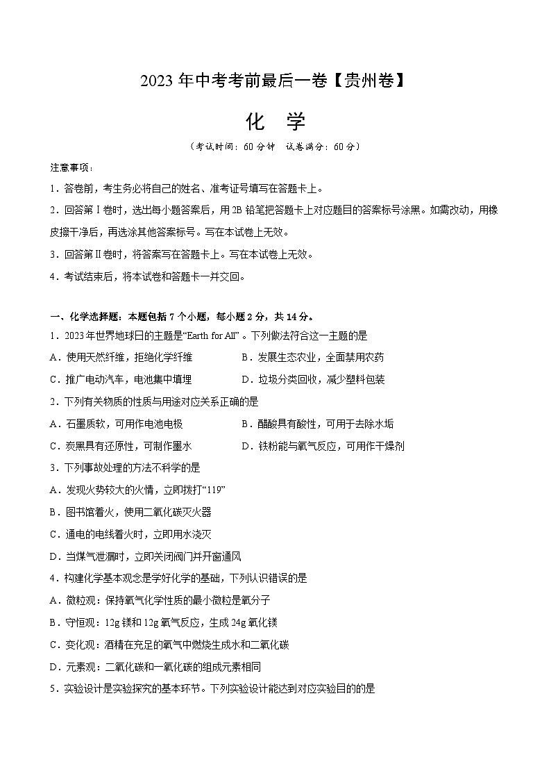 化学（贵州卷）-【试题猜想】2023年中考考前最后一卷（考试版）A4第1页
