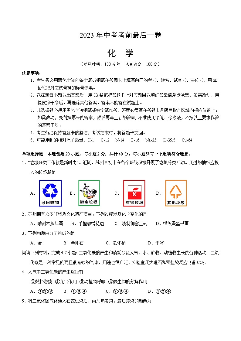 化学（江苏苏州卷）-【试题猜想】2023年中考考前最后一卷（考试版+答题卡+全解全析+参考答案）01