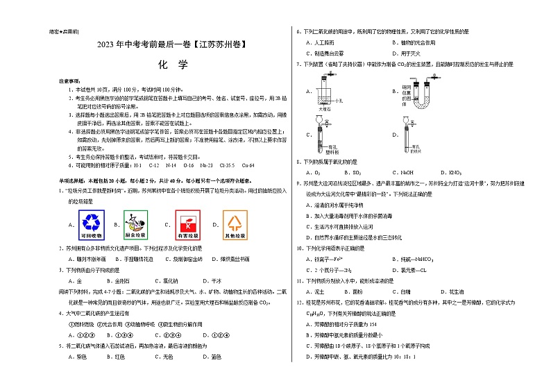 化学（江苏苏州卷）-【试题猜想】2023年中考考前最后一卷（考试版+答题卡+全解全析+参考答案）01