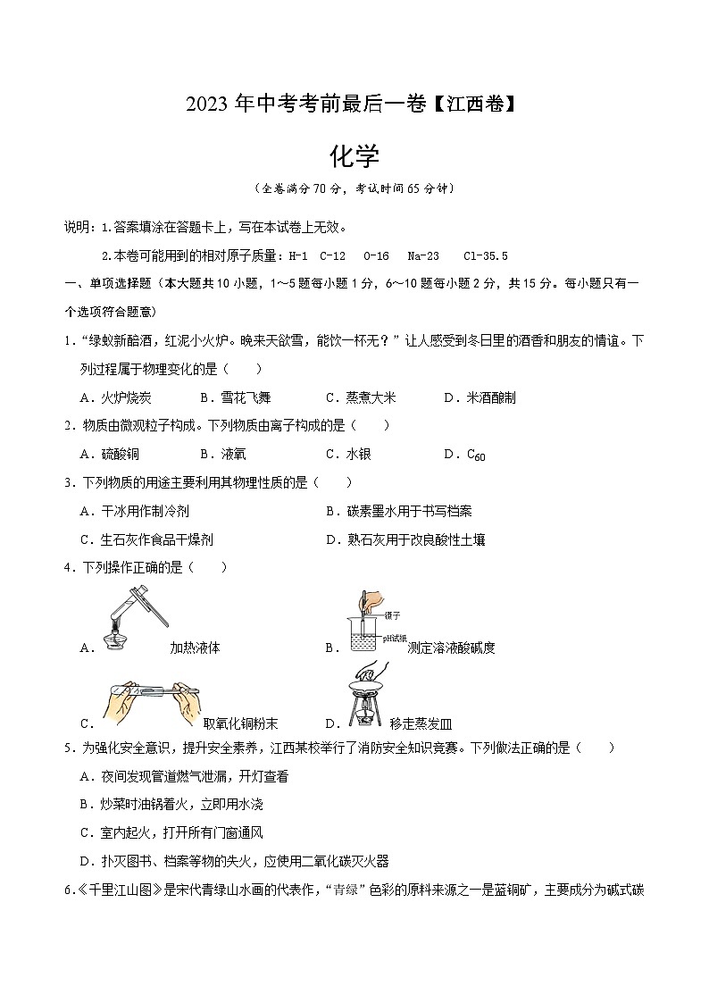 化学（江西卷）-【试题猜想】2023年中考考前最后一卷（考试版+答题卡+全解全析+参考答案）01