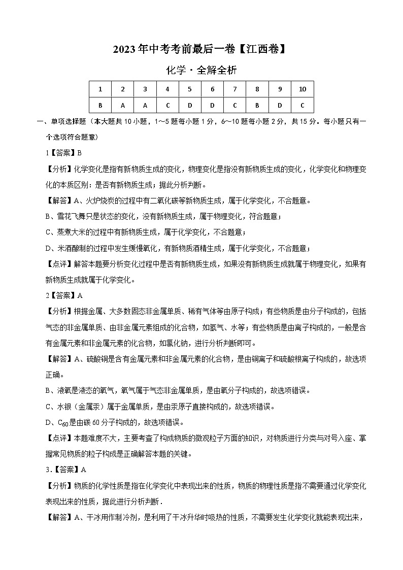 化学（江西卷）-【试题猜想】2023年中考考前最后一卷（考试版+答题卡+全解全析+参考答案）01