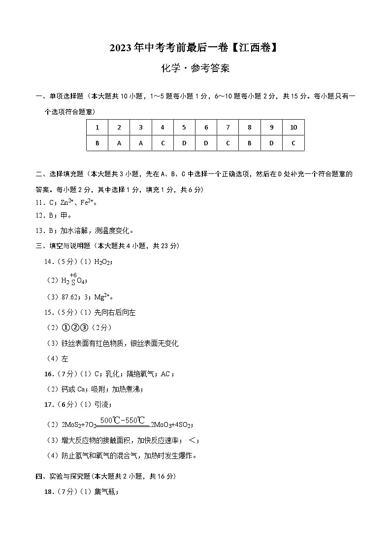 化学（江西卷）-【试题猜想】2023年中考考前最后一卷（考试版+答题卡+全解全析+参考答案）01