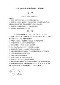 化学（深圳卷）-【试题猜想】2023年中考考前最后一卷（考试版+答题卡+全解全析+参考答案）