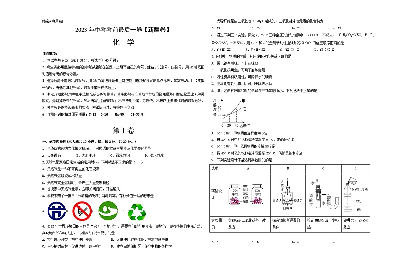 化学（新疆卷）-【试题猜想】2023年中考考前最后一卷（考试版）A3第1页
