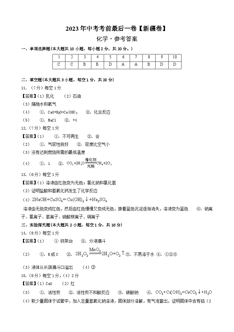 化学（新疆卷）-【试题猜想】2023年中考考前最后一卷（参考答案）第1页