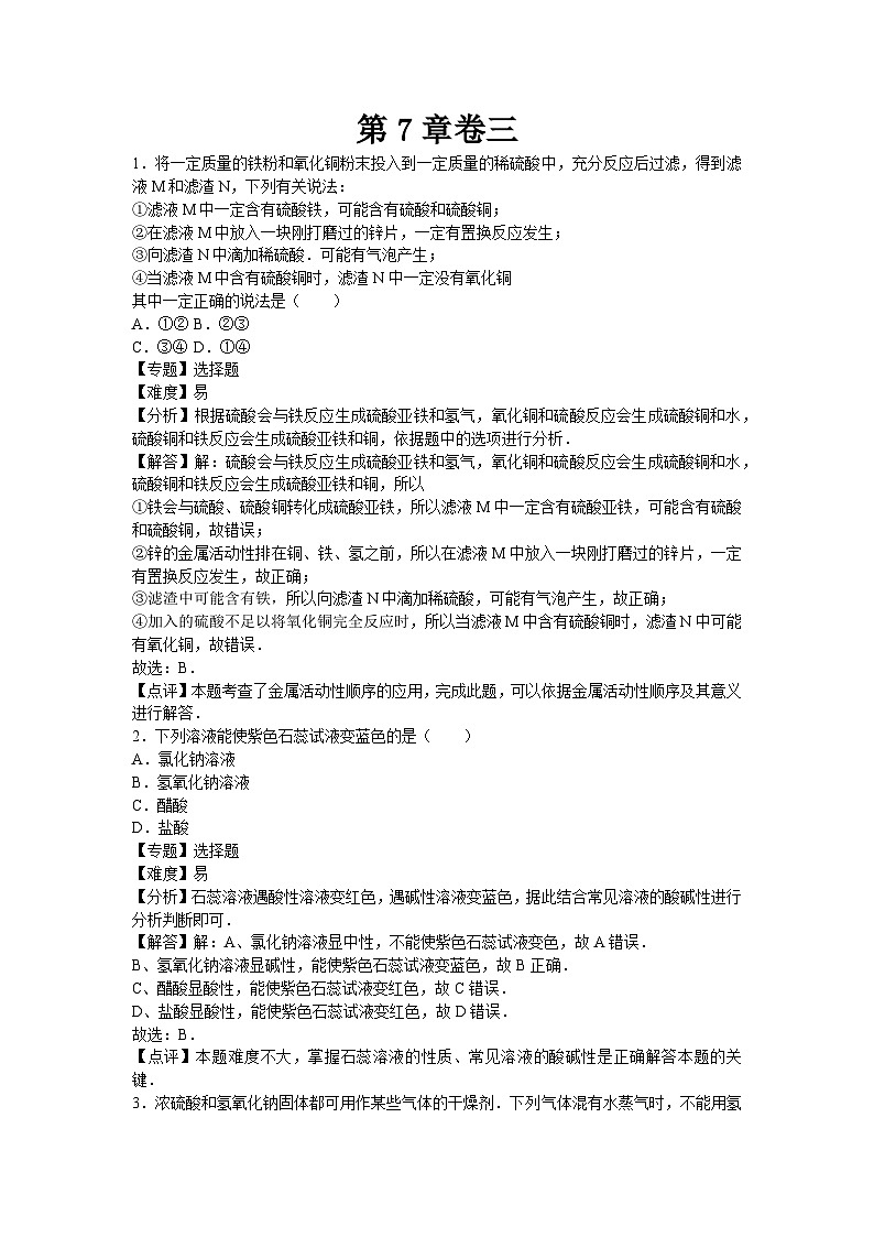 初中化学九年级下沪教版第7章卷三第1页
