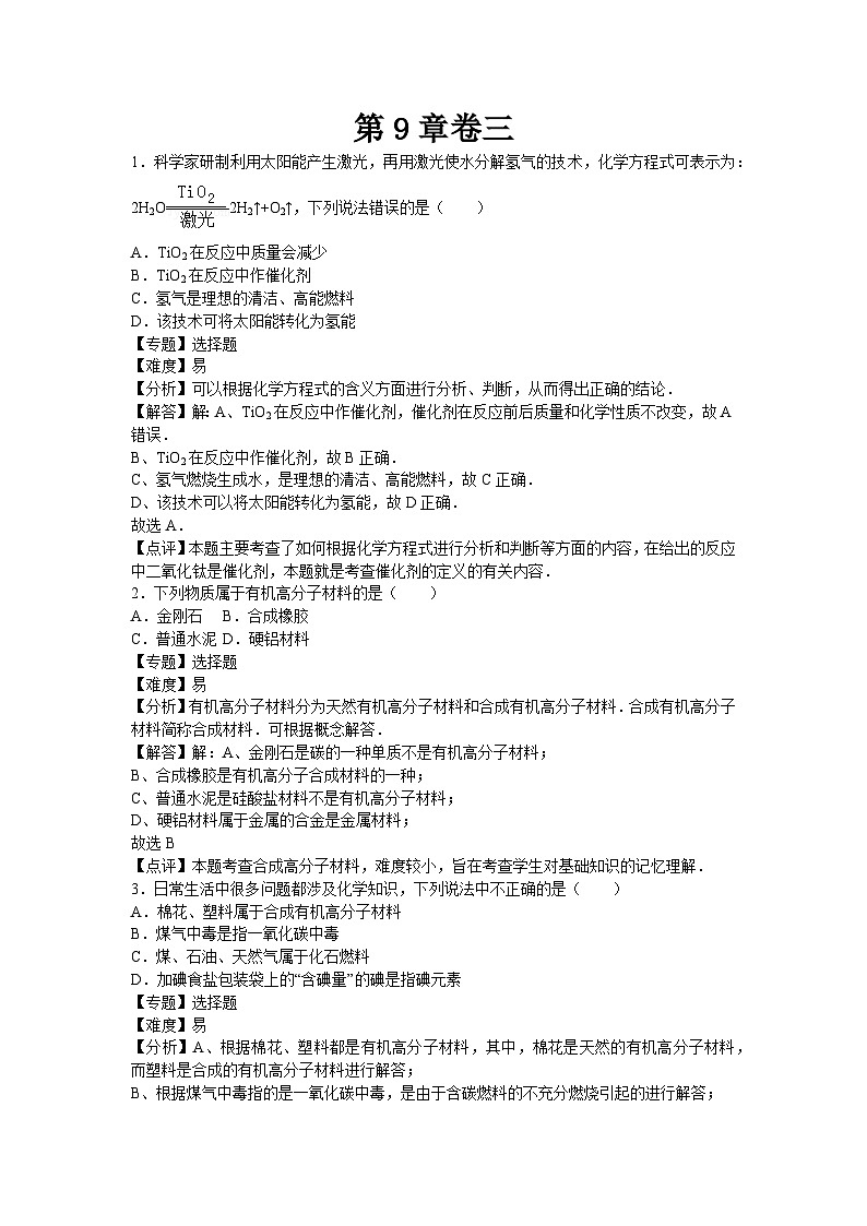 初中化学九年级下沪教版第9章卷三01