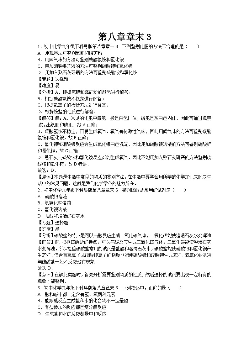初中化学九年级下科粤版第八章章末3第1页