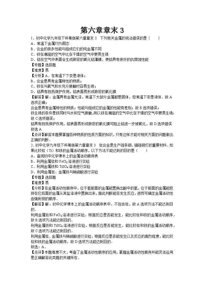 初中化学九年级下科粤版第六章章末3第1页