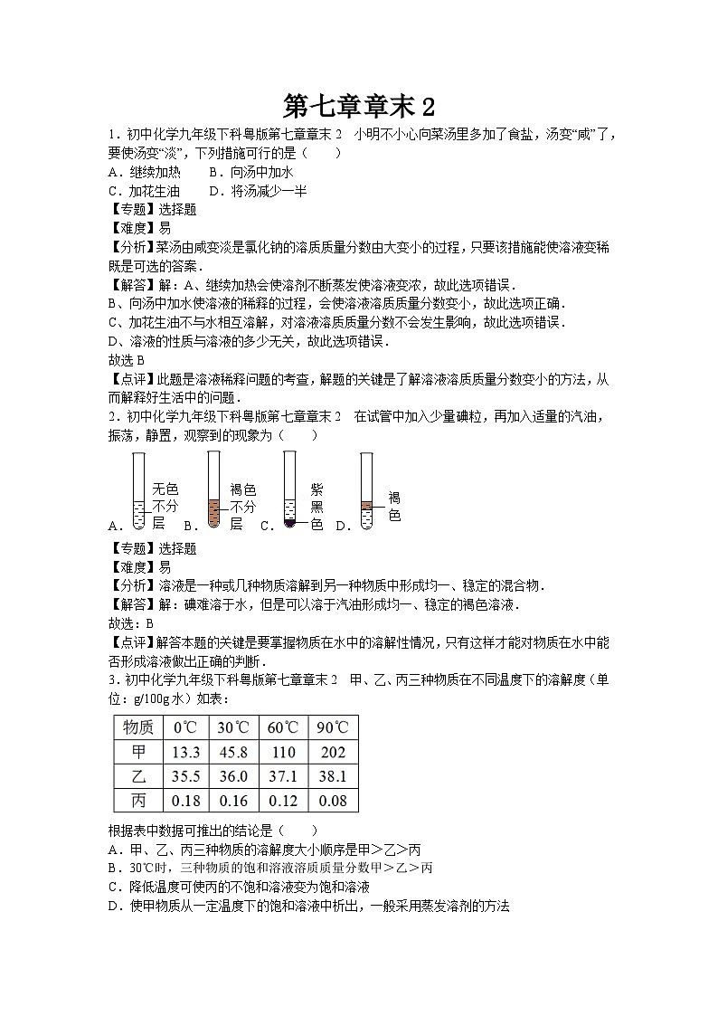 初中化学九年级下科粤版第七章章末2 试卷01