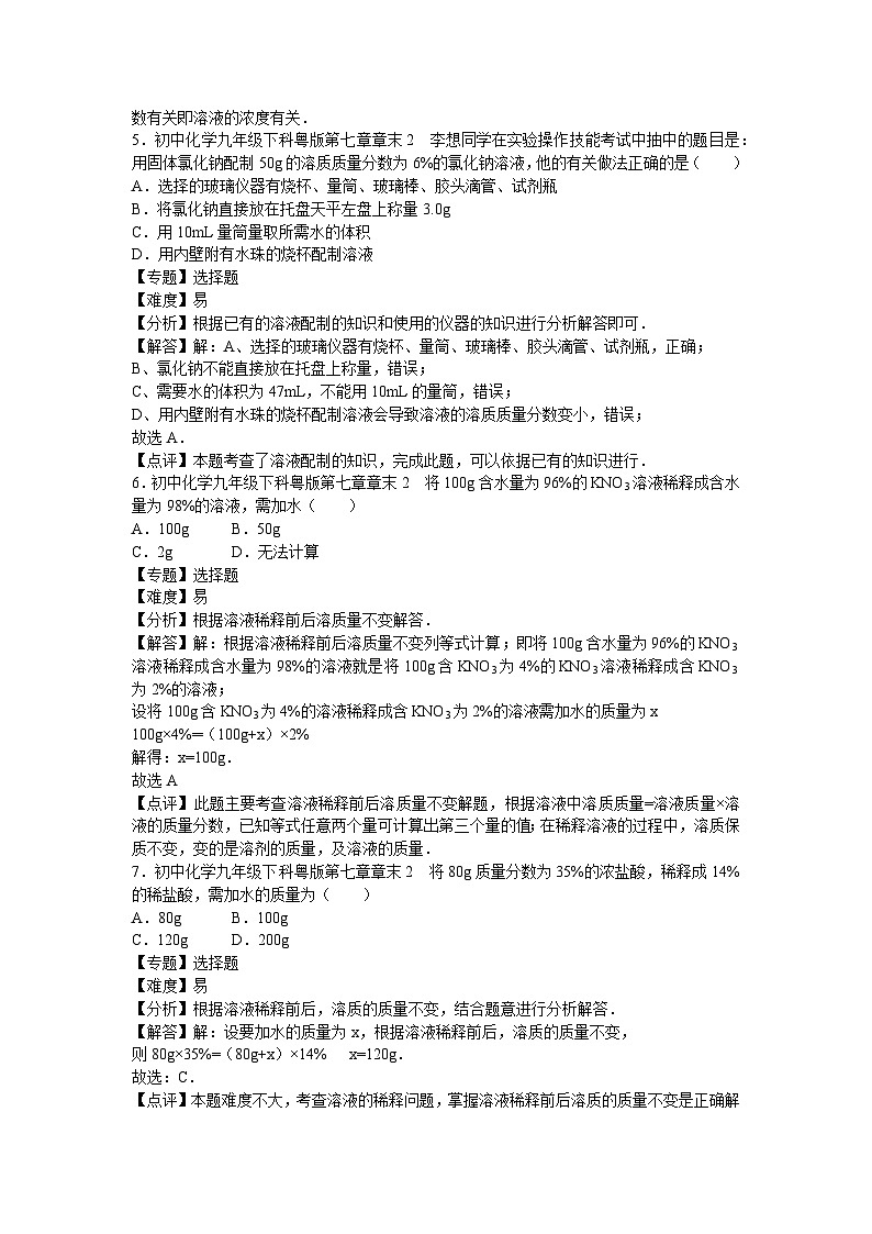 初中化学九年级下科粤版第七章章末2 试卷03
