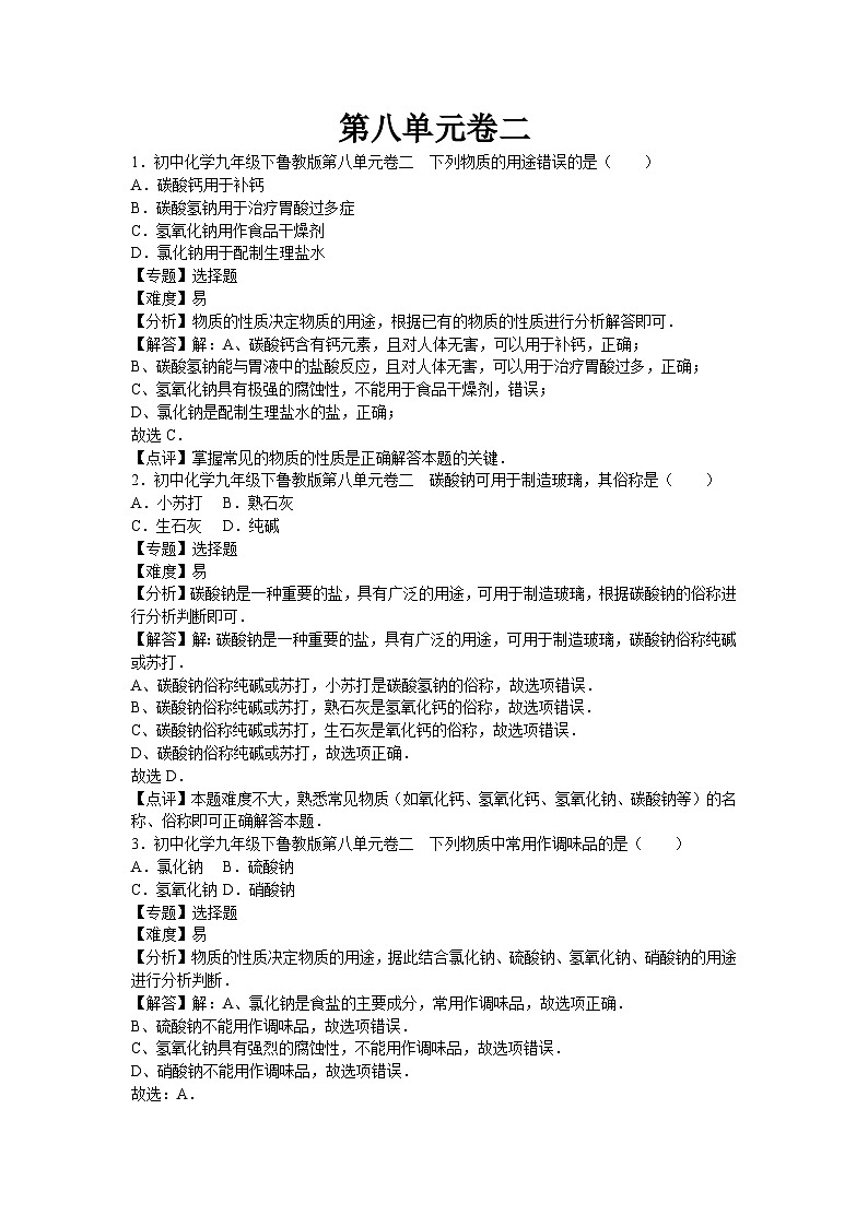 初中化学九年级下鲁教版第八单元卷二01