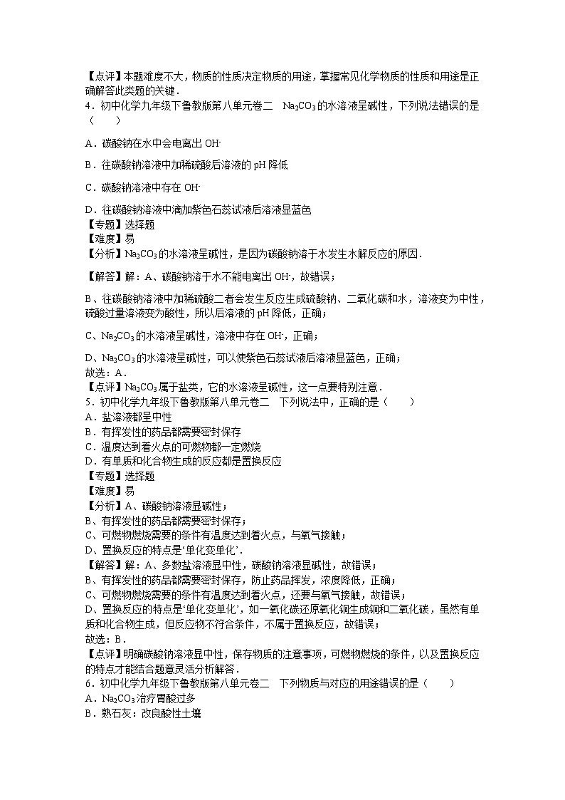 初中化学九年级下鲁教版第八单元卷二02