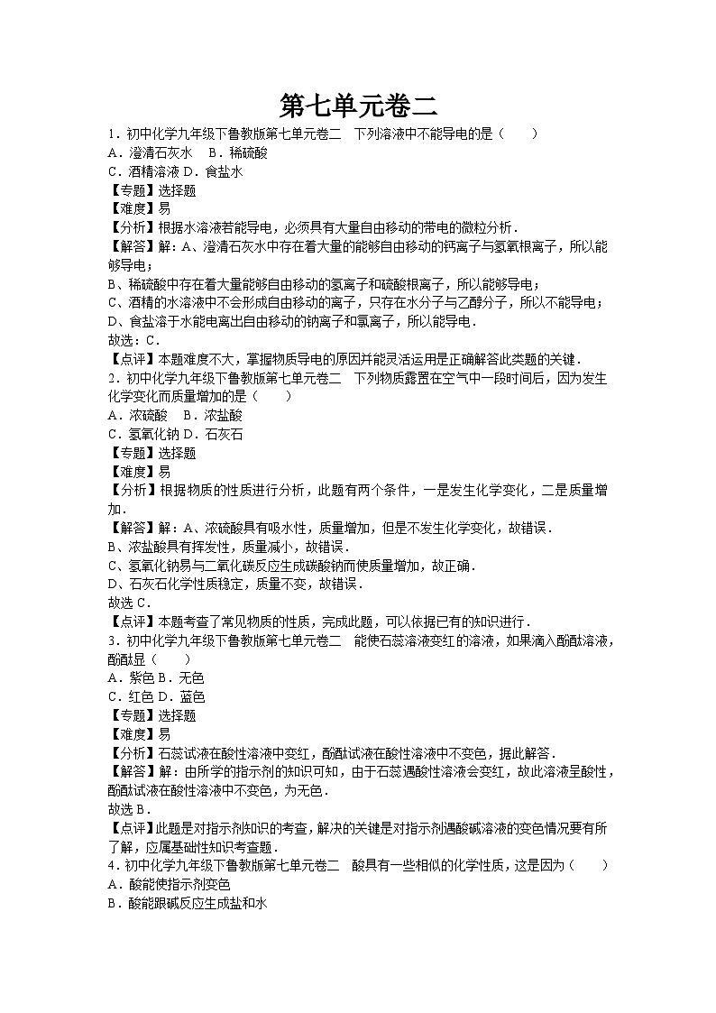 初中化学九年级下鲁教版第七单元卷二第1页