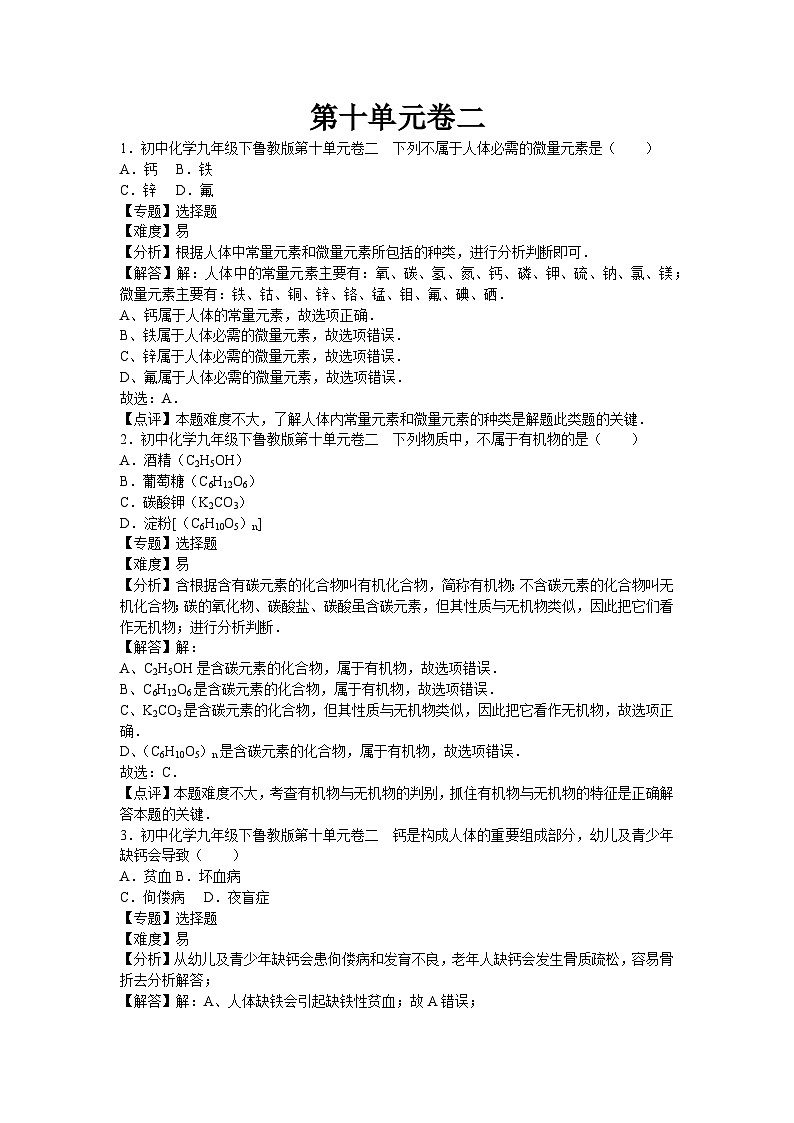 初中化学九年级下鲁教版第十单元卷二01