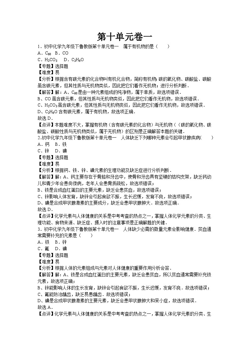 初中化学九年级下鲁教版第十单元卷一01