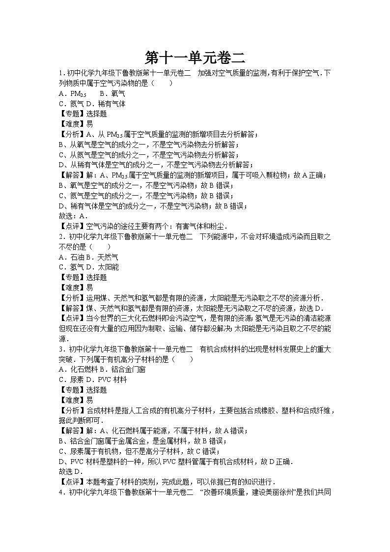 初中化学九年级下鲁教版第十一单元卷二第1页