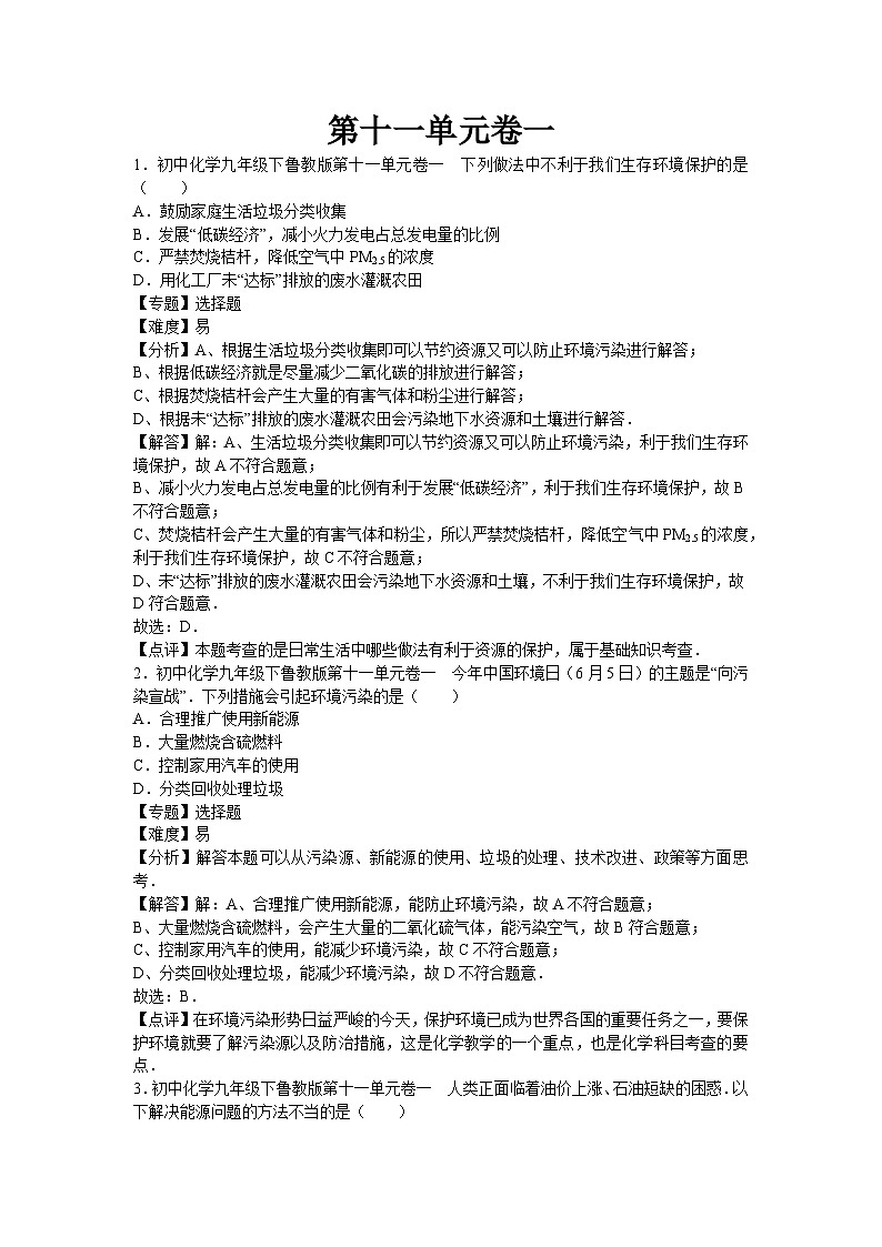 初中化学九年级下鲁教版第十一单元卷一第1页