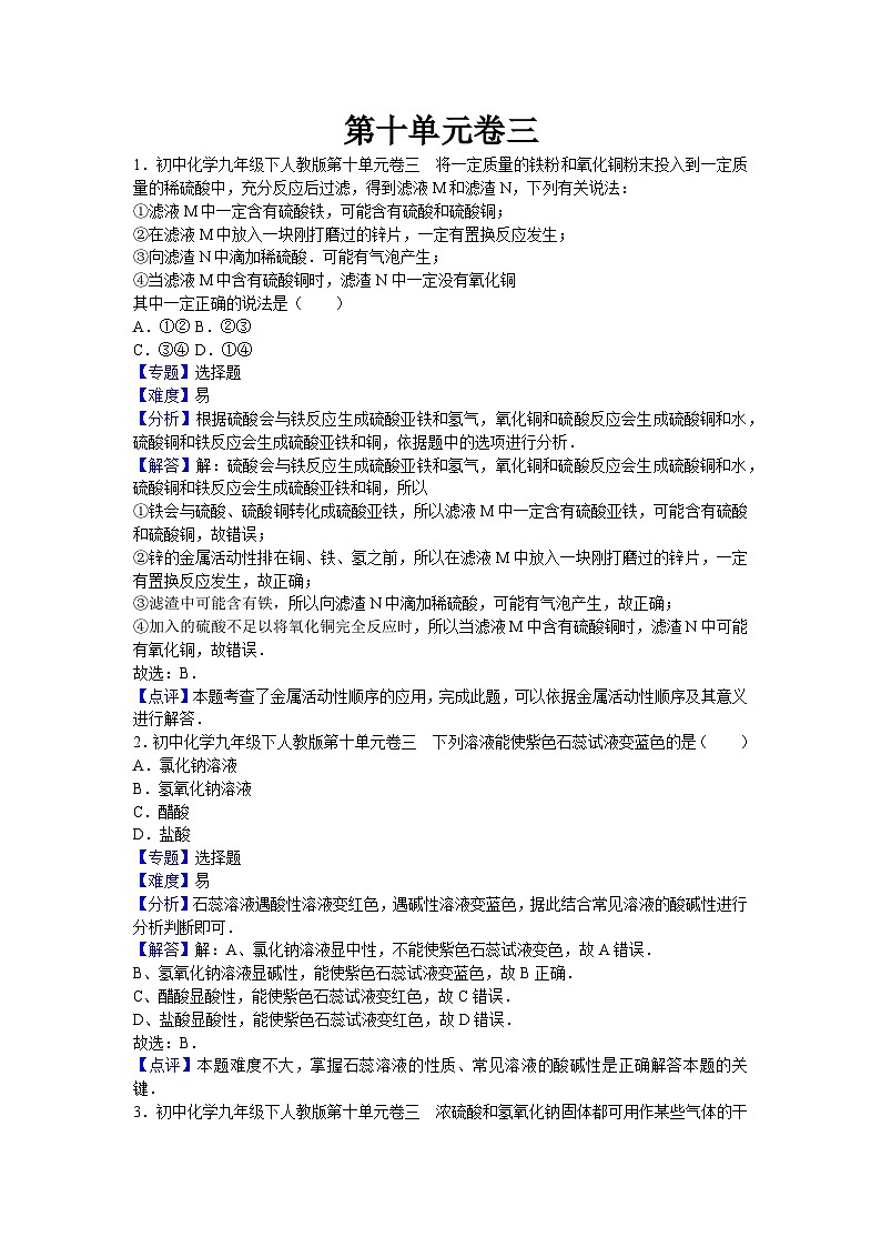 初中化学九年级下人教版第十单元卷三01