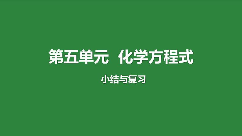 九年级化学上册第五单元复习课件第1页