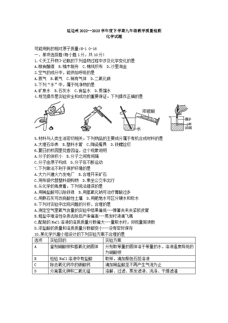 吉林省延边州2022-2023学年九年级下学期教学质量检测化学试题（含答案）第1页