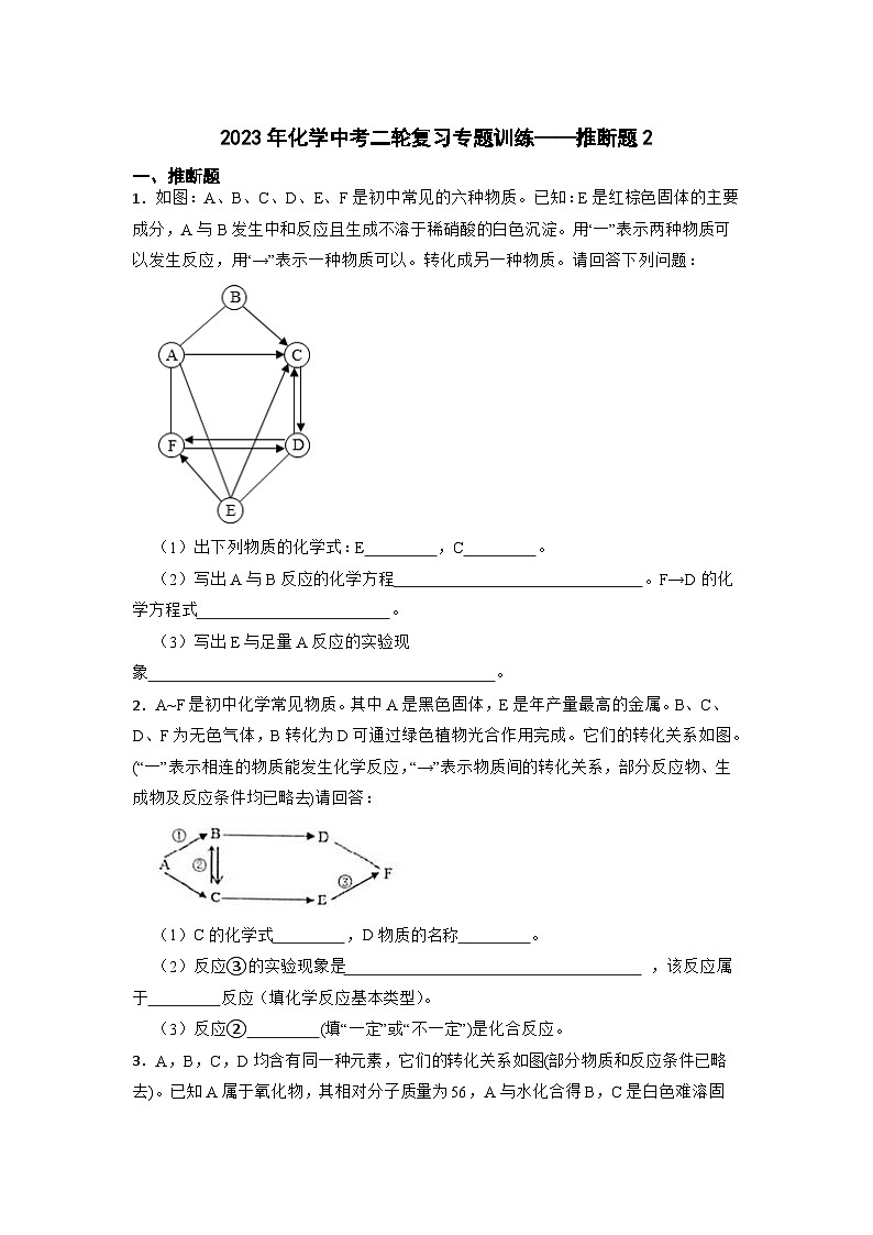 2023年中考化学二轮复习专题训练——推断题2第1页