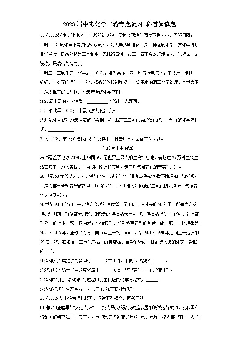 2023年中考化学二轮专题复习科普阅读题01