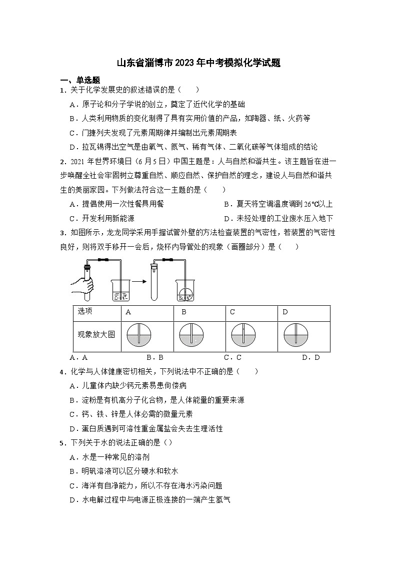 2023年山东省淄博市中考模拟化学试题 (2)01