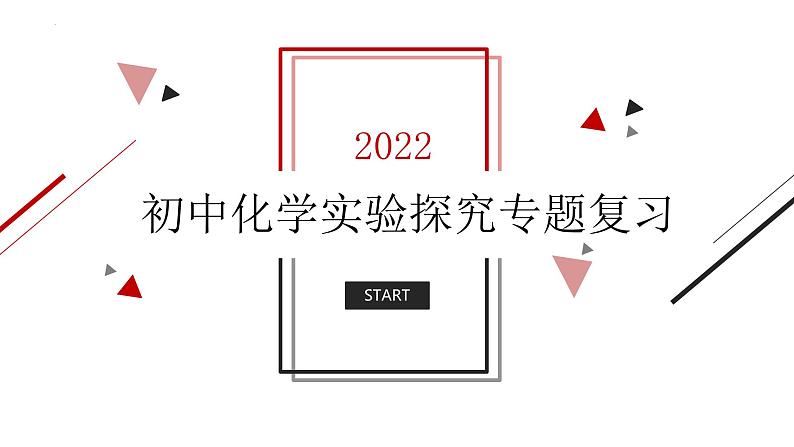 2022年中考化学二轮实验探究专题复习课件PPT01