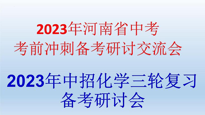 2023年河南省中考冲刺备考化学研讨交流课件第1页
